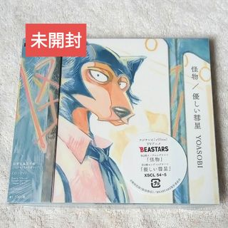 【未開封】yoasobi 怪物　やさしい彗星　CD