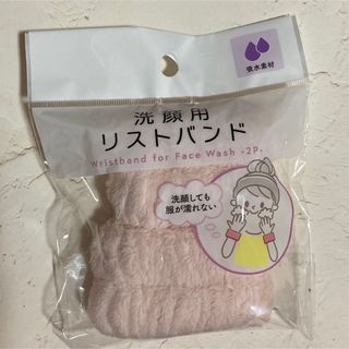 洗顔用リストバンド　ピンク色