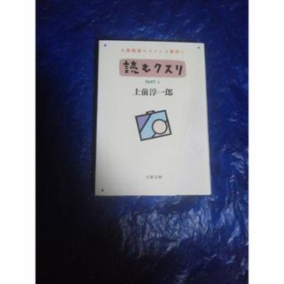 上前淳一郎　読むクスリ 4(文学/小説)