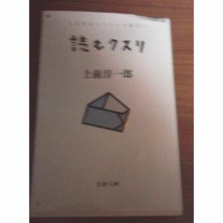 上前淳一郎　　読む薬(文学/小説)