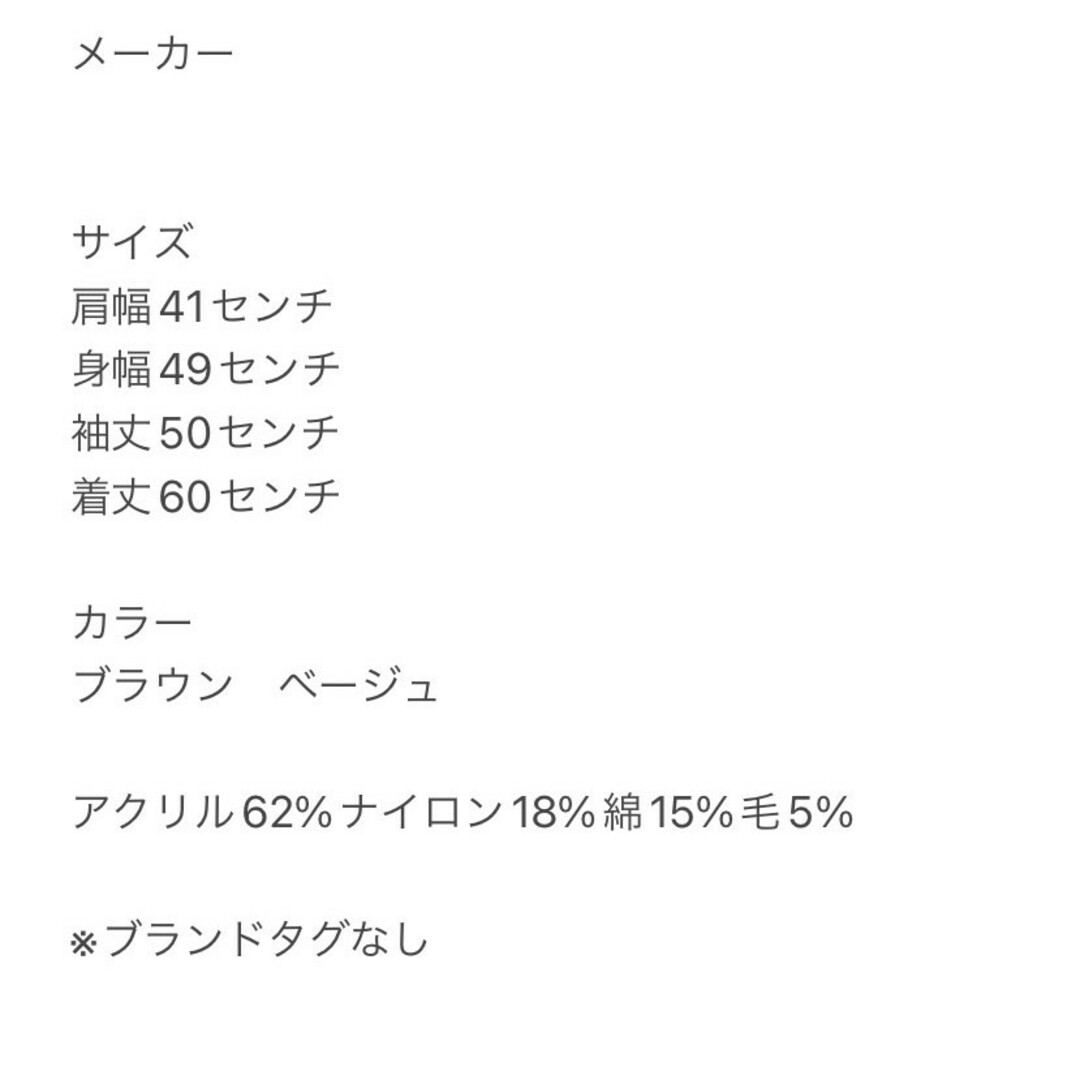 カーディガン　M　ブラウン　ベージュ　アクリル　ナイロン　綿　※ブランドタグ無し レディースのトップス(カーディガン)の商品写真