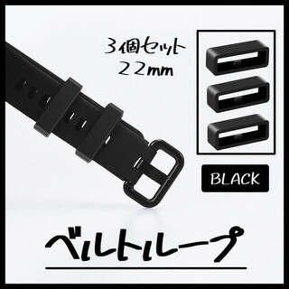 腕時計 ベルトループ 3個セット ラバー バンド シリコン 22mm 時計 黒(ラバーベルト)