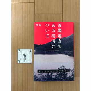 近畿地方のある場所について(文学/小説)