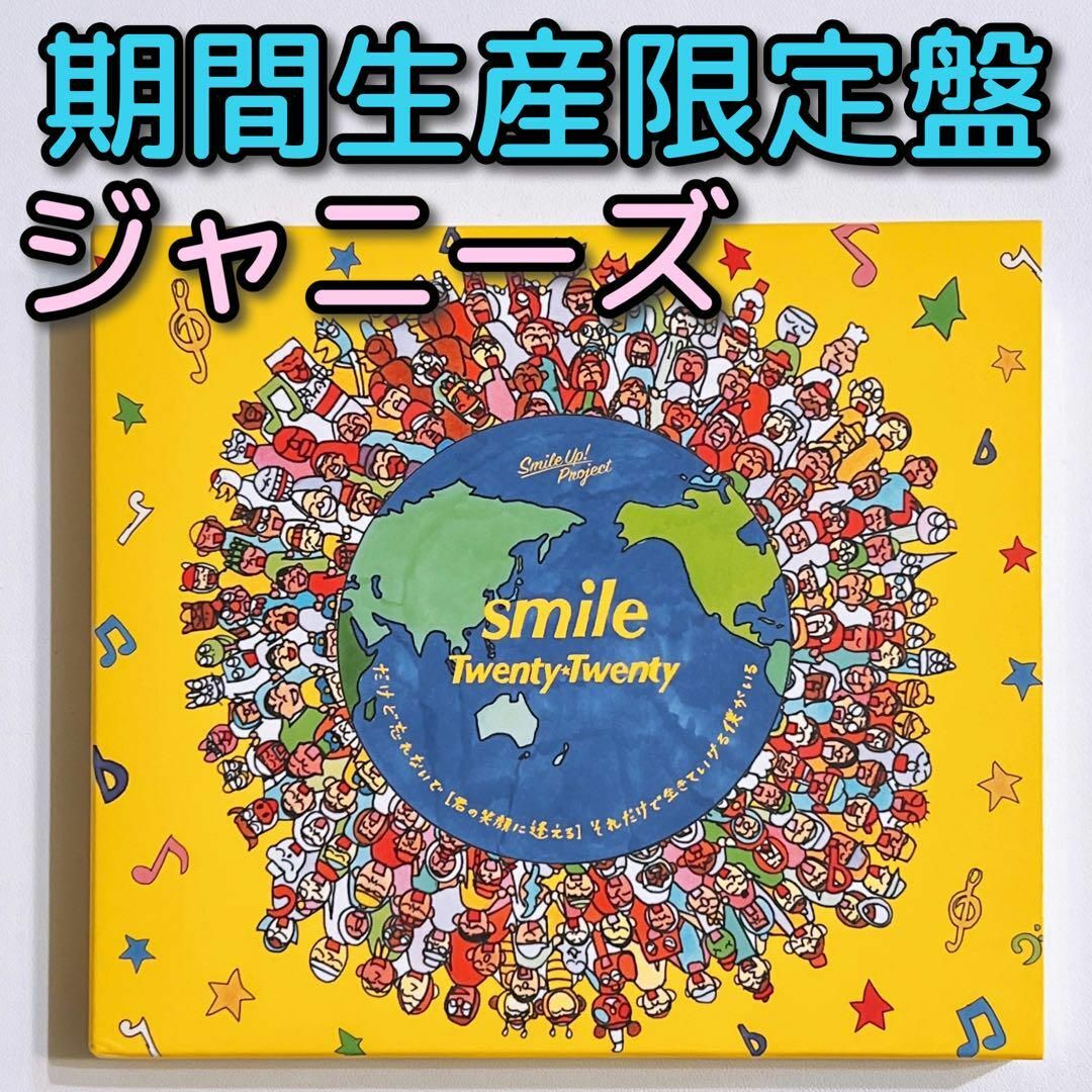 Johnny's(ジャニーズ)のジャニーズ smile CD DVD 美品！ 嵐 V6 SnowMan キンプリ エンタメ/ホビーのCD(ポップス/ロック(邦楽))の商品写真