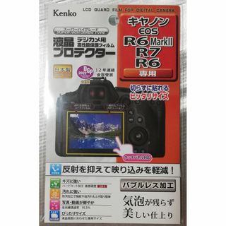 キヤノン(Canon)の新品 ケンコー EOS R6 Mark II R6 R7 液晶保護フィルム(ミラーレス一眼)