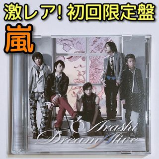 アラシ(嵐)の嵐 Dream A live 初回限定盤 CD 美品！ 大野智 櫻井翔 相葉雅紀(ポップス/ロック(邦楽))