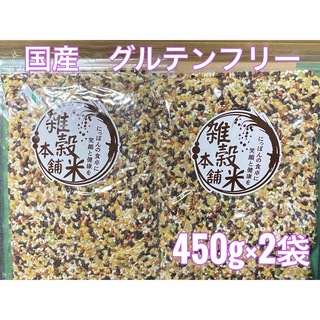 国産 雑穀米 グルテンフリー 450g×2袋(米/穀物)