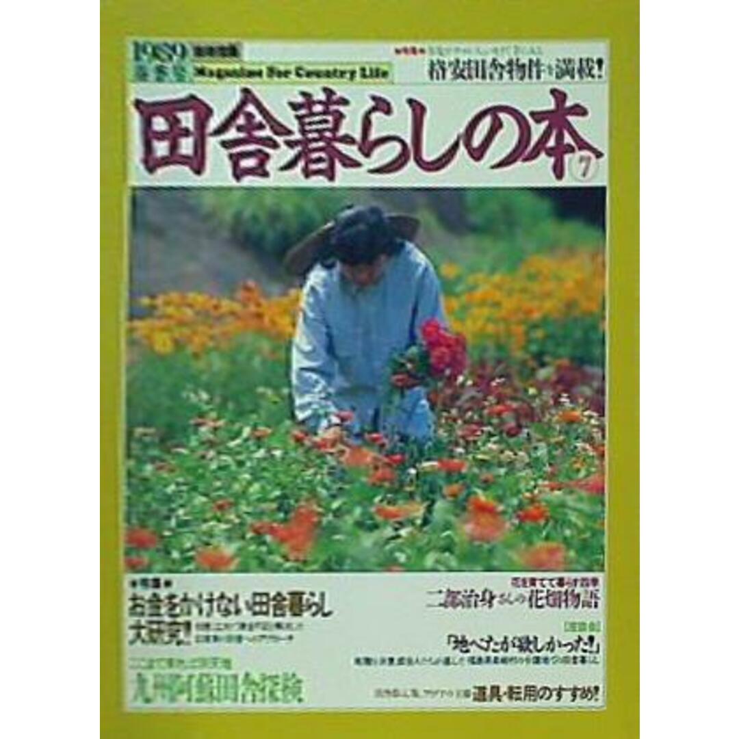 田舎暮らしの本 7 1989年 春季号 エンタメ/ホビーの本(その他)の商品写真