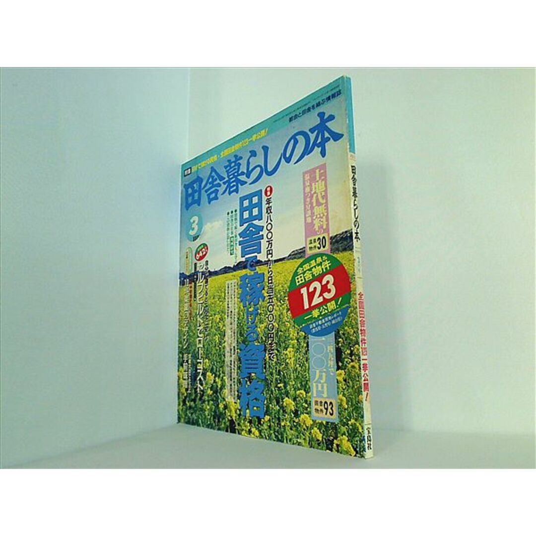 田舎暮らしの本 1995年3月号 エンタメ/ホビーの本(その他)の商品写真