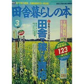 田舎暮らしの本 1995年3月号(その他)