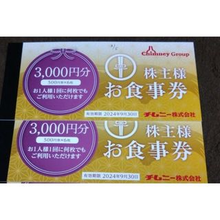 6000円分 チムニー株主優待券 ♪★(その他)