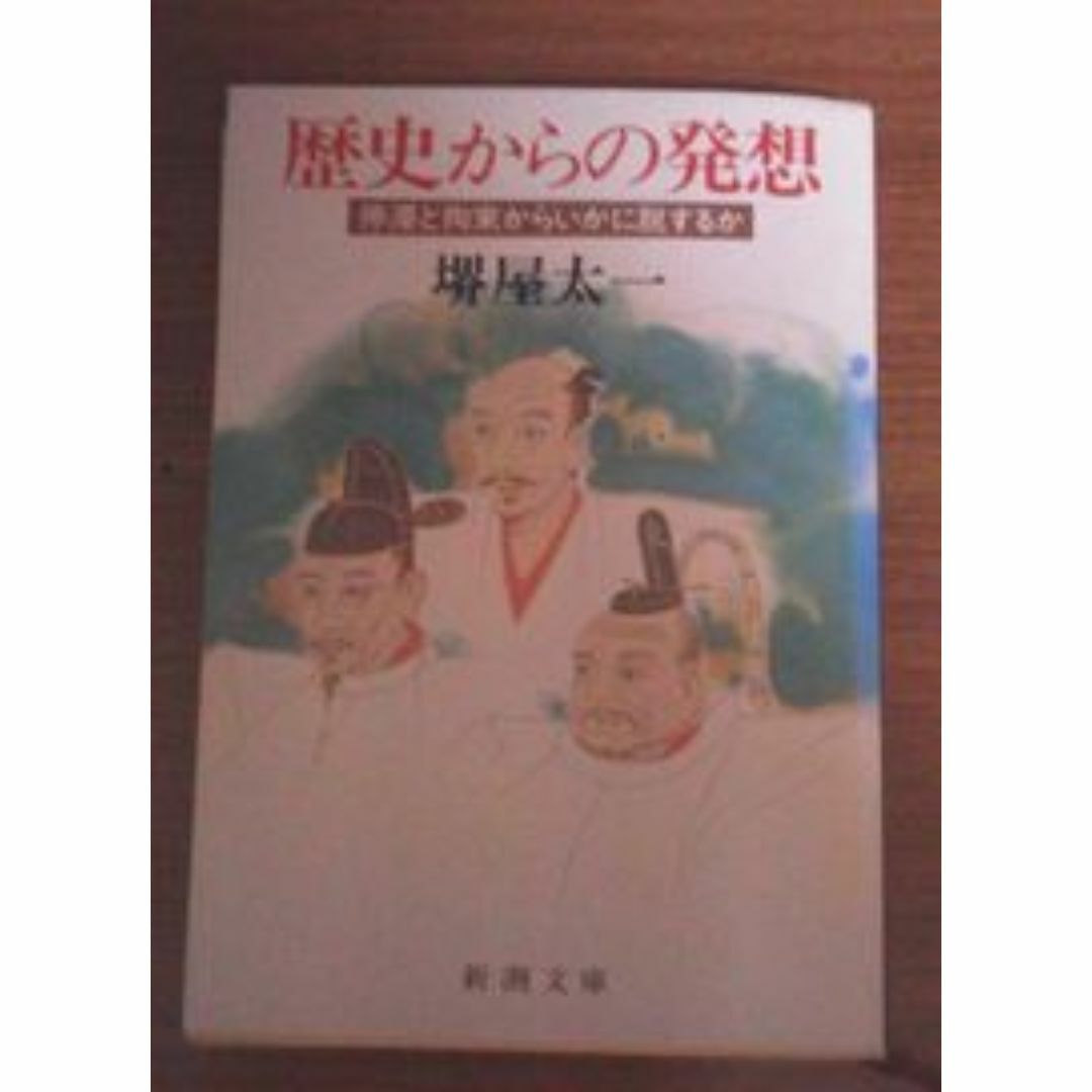 堺屋太一 歴史からの発想 エンタメ/ホビーの本(文学/小説)の商品写真