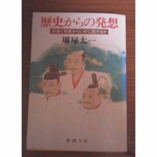 堺屋太一 歴史からの発想(文学/小説)