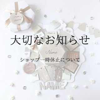 大切なお知らせ　ショップ一時休止について