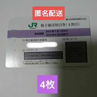 ジェイアール(JR)の4枚 即日発送 JR東日本 株主優待(その他)