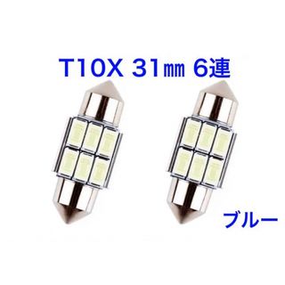 T10 x 31mm ルームランプ 12V ブルー キャンセラー内蔵 2個(車内アクセサリ)