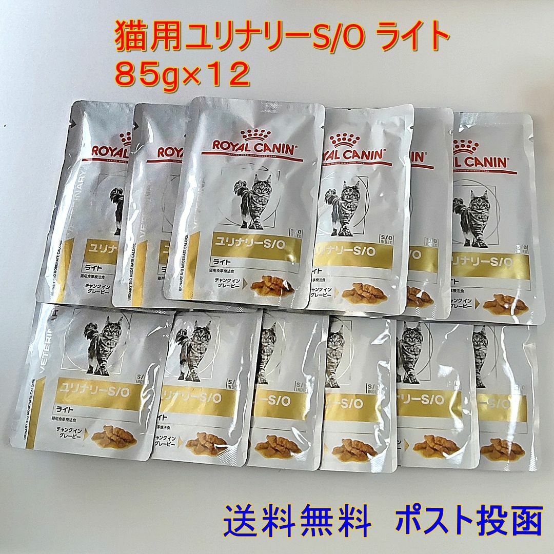 ROYAL CANIN(ロイヤルカナン)のロイヤルカナン猫用ユリナリーS/Oライトパウチ85g×12【送料無料】ポスト投函 その他のペット用品(ペットフード)の商品写真