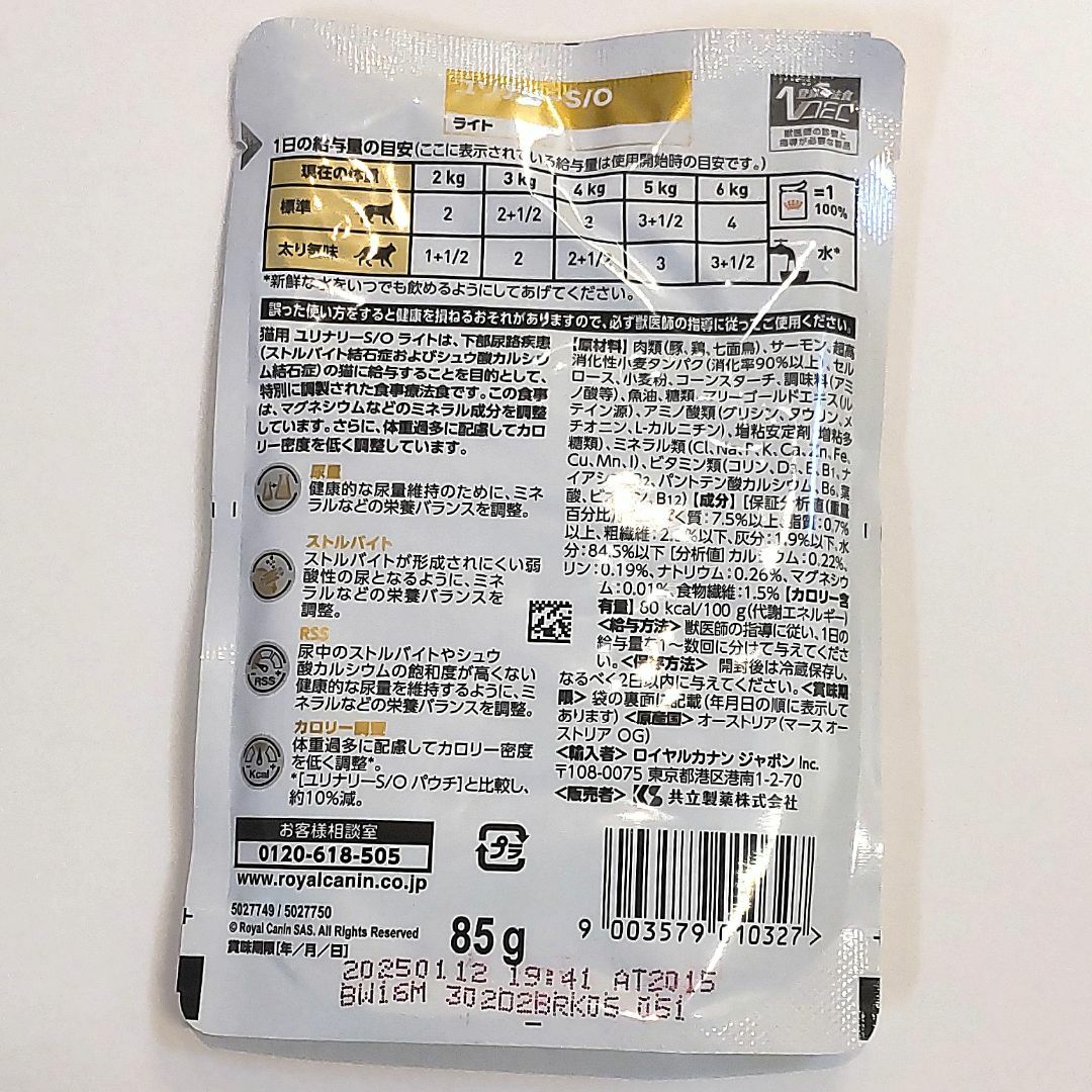 ROYAL CANIN(ロイヤルカナン)のロイヤルカナン猫用ユリナリーS/Oライトパウチ85g×12【送料無料】ポスト投函 その他のペット用品(ペットフード)の商品写真