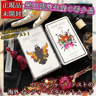 ✨超希少✨受注生産限定品！心理分析・ロールシャッハテストを元にしたタロットカード(その他)