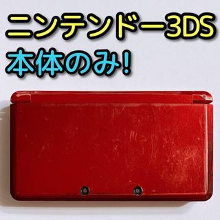 ニンテンドー3DS(ニンテンドー3DS)のニンテンドー3DS メタリックレッド 本体のみ！ 任天堂 ゲーム機(携帯用ゲーム機本体)