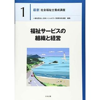 福祉サービスの組織と経営 (最新社会福祉士養成講座) [単行本] 一般社団法人日本ソーシャルワーク教育学校連盟(語学/参考書)