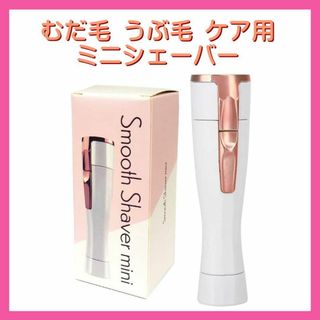 スムースシェーバー ミニ 電動 コードレス ムダ毛うぶ毛ケア 女性用 除毛器(その他)