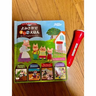 ベネッセ(Benesse)のベネッセ  よみきかせえいごえほん(絵本/児童書)