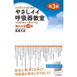 レジデントのためのやさしイイ呼吸器教室[ベストティーチャーに教わる全29章]改訂第3版 [単行本] 長尾 大志(語学/参考書)