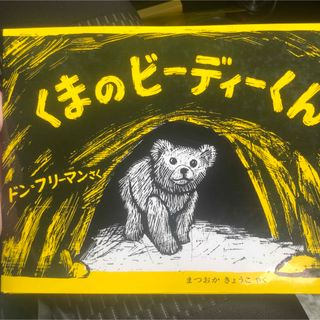 くまのビーディーくん 絵本(絵本/児童書)