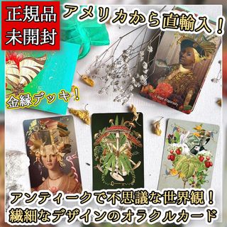 ✨美麗な金縁✨人気海外クリエイターの気品あるデザイン！摩訶不思議なオラクルカード(その他)