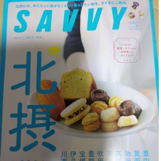 SAVVY (サビィ) 2024年 05月号 [雑誌]北摂(その他)