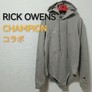 リックオウエンス(Rick Owens)の新品・コラボ【RICK OWENS × CHAMPION】フーディ　ボディスーツ(パーカー)