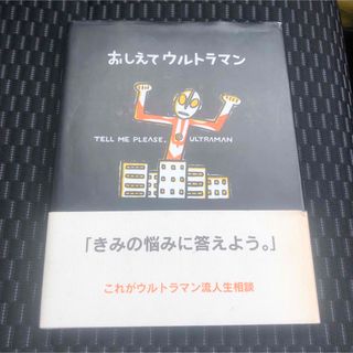 おしえてウルトラマン(絵本/児童書)