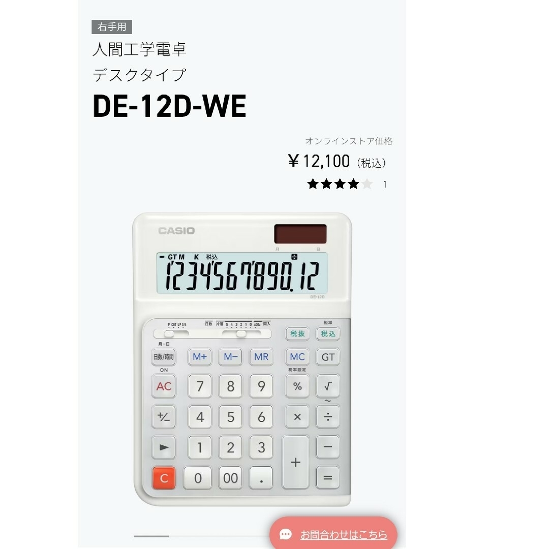 CASIO(カシオ)のカシオ 新品 事務電卓 DE-12D-WE-N 右手用 人間工学電卓　❀ インテリア/住まい/日用品のオフィス用品(オフィス用品一般)の商品写真