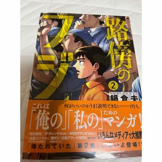 ショウガクカン(小学館)の路傍のフジイ2巻(少年漫画)