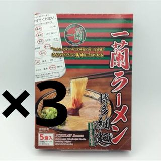 一蘭 一蘭ラーメン 博多細麺 5食 645g×3(麺類)