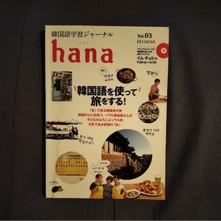 韓国語学習ジャーナルｈａｎａ　Ｖｏｌ．０３ ｈａｎａ編集部／編(語学/参考書)