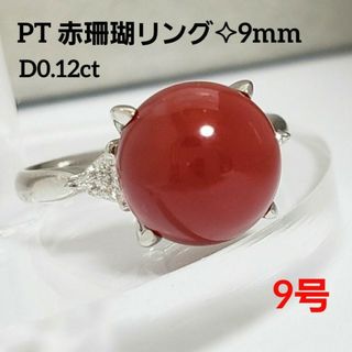 PT赤珊瑚リング 9mm トリリアントダイヤモンド 0.12ct 9号(リング(指輪))