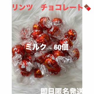 リンツ(Lindt)の【即日匿名発送】リンツ リンドール ミルク チョコレート60個 コストコ(菓子/デザート)