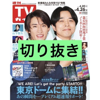 【切り取り】週刊TVガイド　2024年4/26号(音楽/芸能)