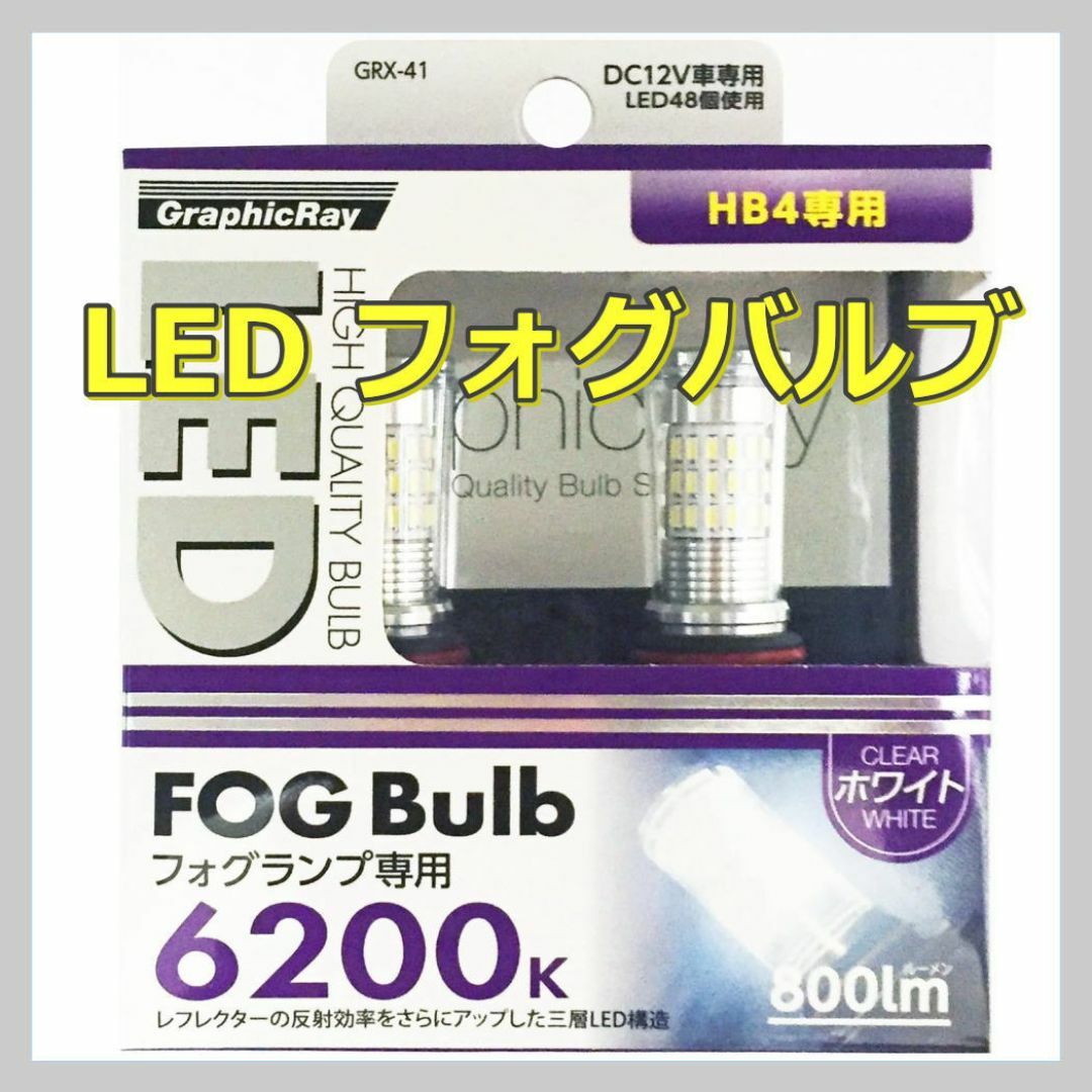 AXS LEDフォグバルブ GRX-41 HB4 フォグランプ専用 ホワイト発光 自動車/バイクの自動車(車外アクセサリ)の商品写真