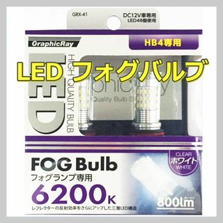 AXS LEDフォグバルブ GRX-41 HB4 フォグランプ専用 ホワイト発光(車外アクセサリ)