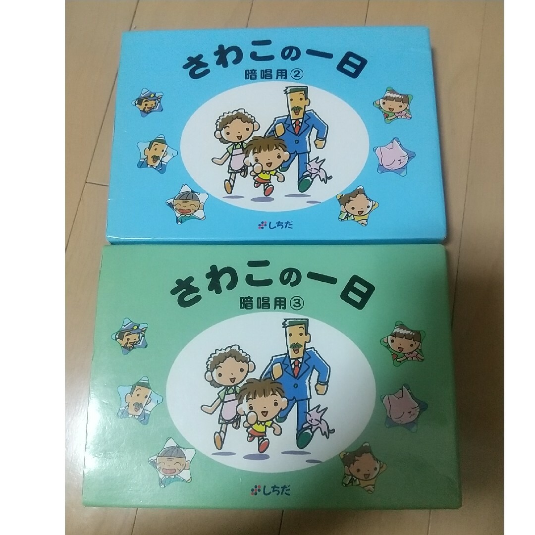 七田式(シチダシキ)のさわこの一日②③ しちだ キッズ/ベビー/マタニティのおもちゃ(知育玩具)の商品写真