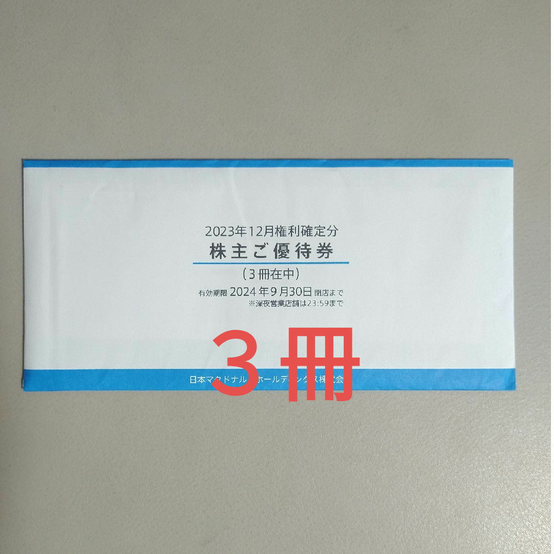 マクドナルド 株主優待券セット✕３冊 チケットの優待券/割引券(フード/ドリンク券)の商品写真