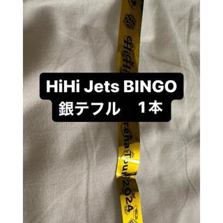 HiHi Jets BINGO 銀テープ　フル　1本(アイドル)