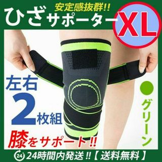 膝サポーター 左右2枚セット【ＸＬサイズ】グリーン　膝固定　ベルト調節　ひざ(その他)