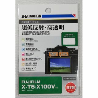 フジフイルム(富士フイルム)の新品 ハクバ 富士フイルム X100V X-T5 用 液晶保護フィルム(その他)