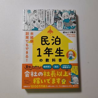 民泊１年生の教科書　未経験、副業でもできる！(ビジネス/経済)