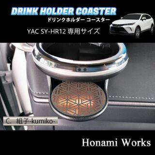 トヨタ(トヨタ)の新型 ハリアー カップホルダー YAC SY-HR12 専用マット 銅(車内アクセサリ)