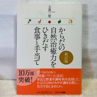 10万部突破　からだの自然治癒力をひきだす食事と手当て　新訂版　サンマーク出版(その他)